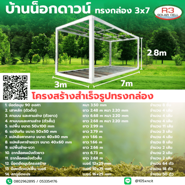 โครงบ้านน็อคดาวน์ ขนาด3*7*2.8เมตร