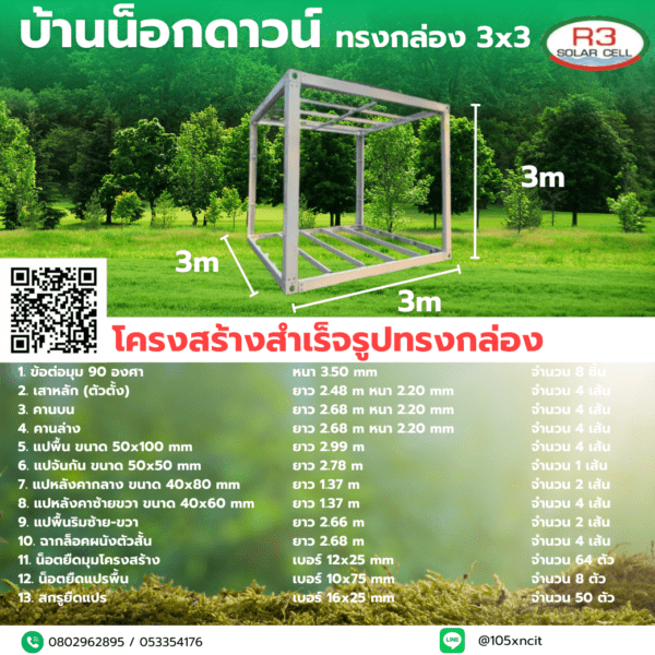 โครงบ้านน็อคดาวน์ ขนาด3*3*2.8เมตร