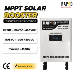 MPPT SOLAR BOOSTER AIR RAPD แปลงไฟโซล่าเซลล์ใช้กับแอร์บ้าน