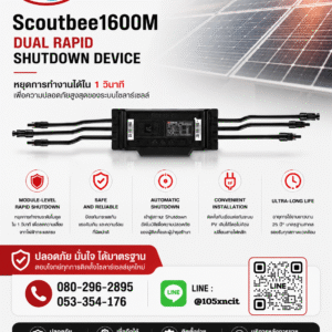 Scoutbee1600M Rapid Shutdown อุปกรณ์เพิ่มความปลอดภัยระบบโซลาร์เซลล์ หยุดการทำงานภายใน 1 วินาที