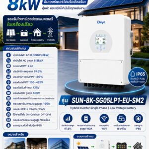 Deye Hybrid Inverter 8kW รุ่น SUN-8K-SG05LP1-EU-SM2