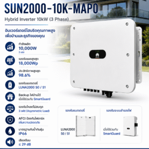Huawei SUN2000-10K-MAP0 Hybrid Inverter 3 เฟส