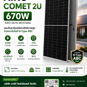 AIKO-G670-MCH72Mw แผงโซลาร์เซลล์ AIKO 670W