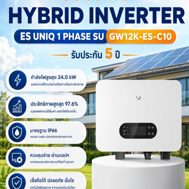 GOODWE GW12K-ES-C10 อินเวอร์เตอร์ไฮบริด 1 เฟส 12kW